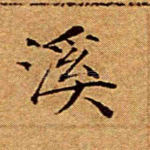 溪