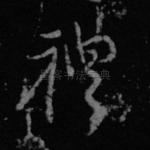 礼
