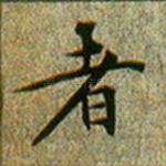 者