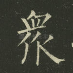 众
