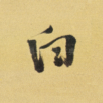 白