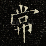 常
