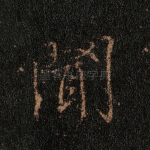 闻