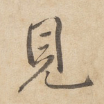 见