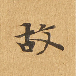 故