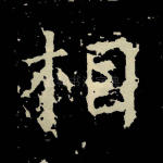 相