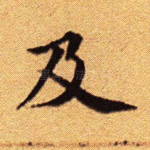 及