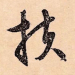 扶