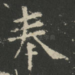 奉