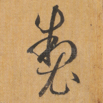 制