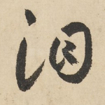 泪
