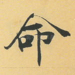 命