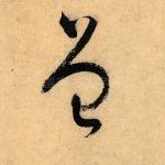 曾