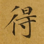 得