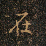 在