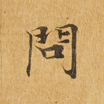 问