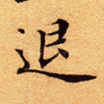 退