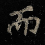 而