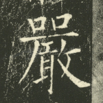 严