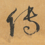 传