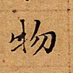 物