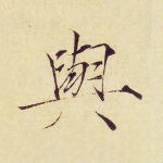 与