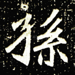 孙