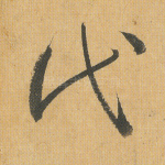 代