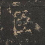 臣