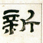 新