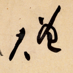 僧