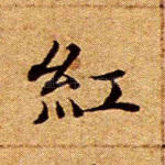 红