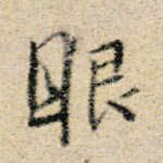 眼