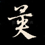 异