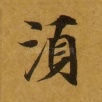 须