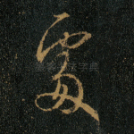 处