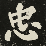 忠