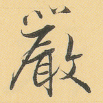 严
