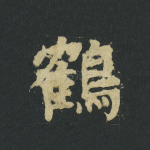 鹤
