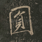 圆