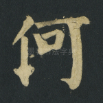 何