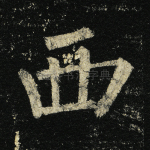 西