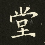 堂