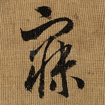 寐