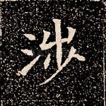 涉