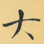 大