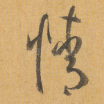 情
