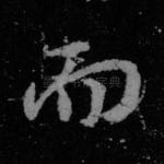 而