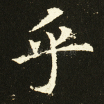 乎