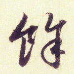 余